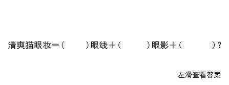 眼线|抽查!美妆届四大“眼妆公式”你会背几个?