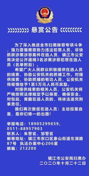 最高奖5万！镇江警方发布涉黑涉恶悬赏公告