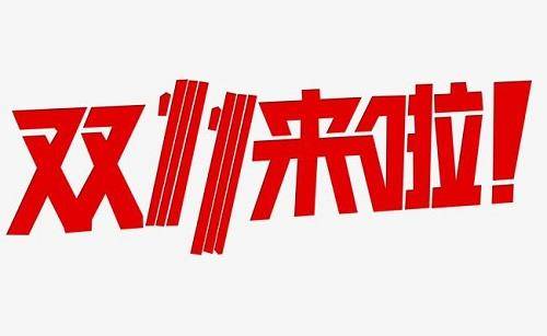 消费者|“双十一”正渐渐失去对消费者的吸引力