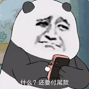 双11火遍全网的尾款人表情包,加油,尾款人!