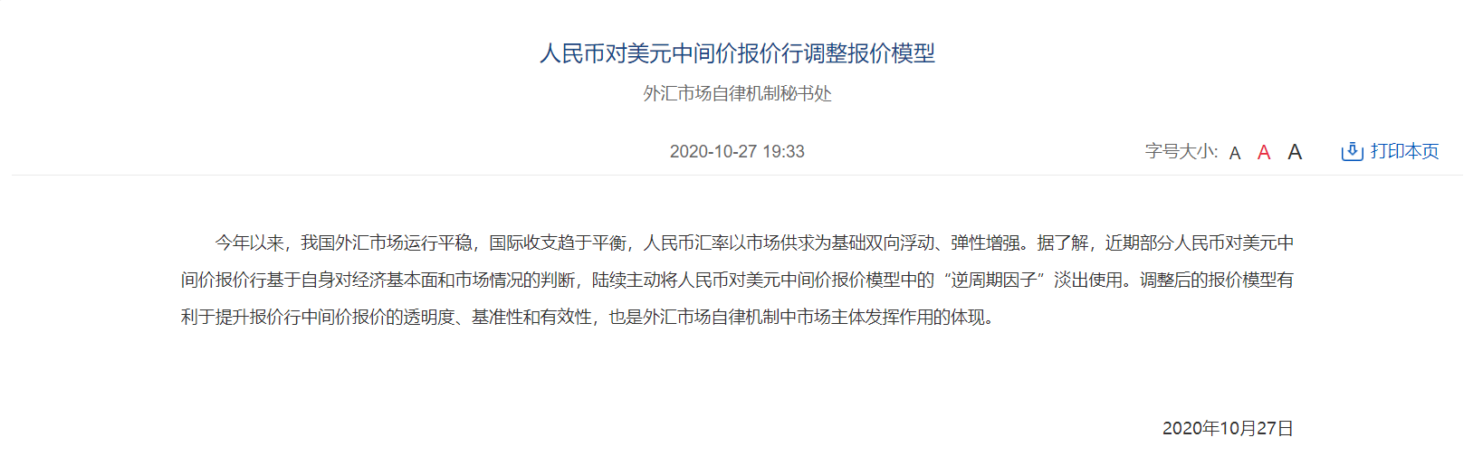模型|人民币对美元中间价报价行调整报价模型 ：“逆周期因子”淡出使用