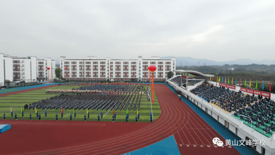 黄山文峰学校第五届田径运动会隆重开幕