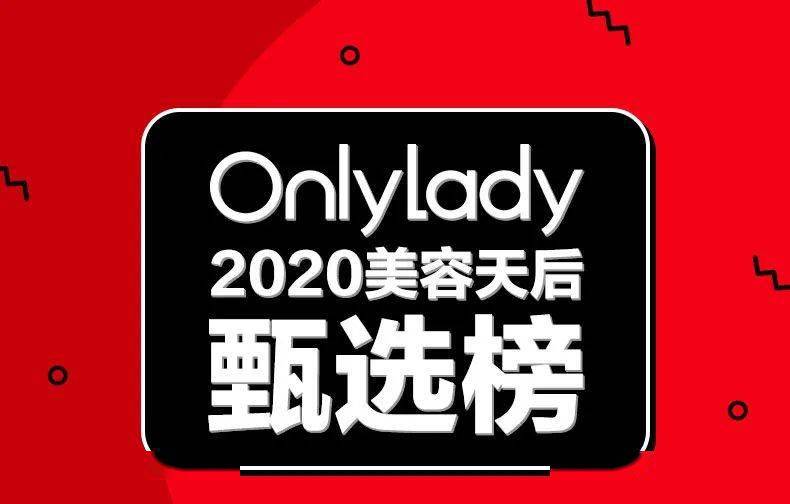 美容|有了这份OnlyLady 2020美容天后大赏榜单 ，今年的双11 闭着眼买也不会错！
