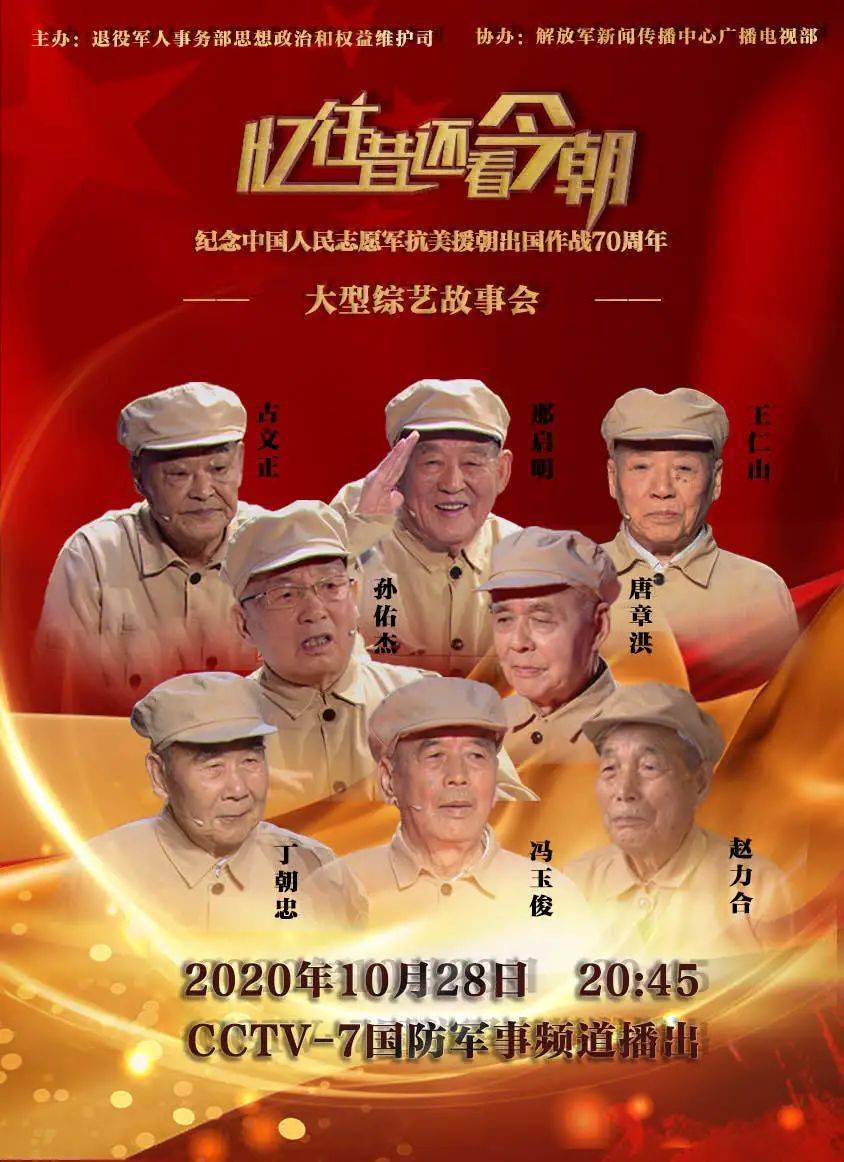 云开官方app下载-
大型综艺故事会《忆往昔还看目前——抗美援朝英雄赞歌》明晚将在国防军事频道播出 敬请收看！(图3)