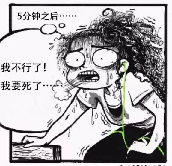 5分钟后我觉得我快死了