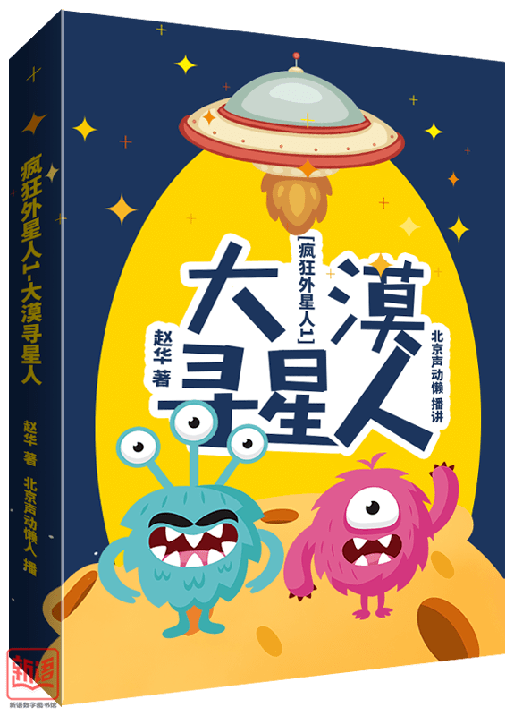 《疯狂外星人1-大漠寻星人》