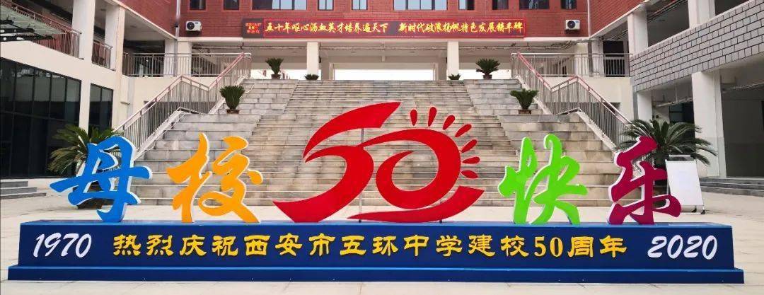 灞桥教育纪念五环中学双喜临门诚邀各界嘉宾莅临指导