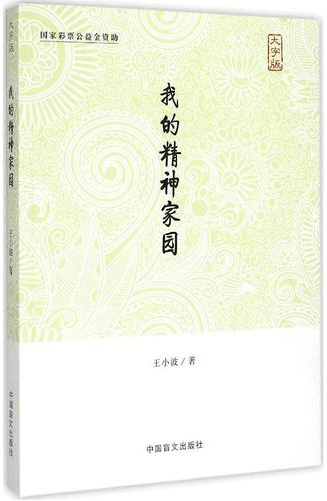 2《我的精神家园(大字版)内容简介:一代哲学大师冯友兰先生已渐行