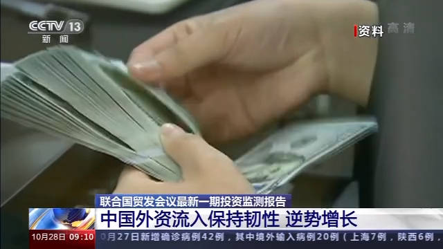 报告|联合国贸发会议报告：中国外资流入规模保持韧性