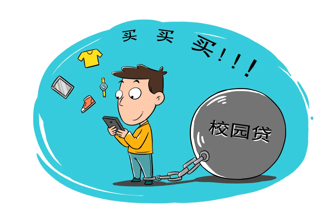 "校园贷"变"校园害"!