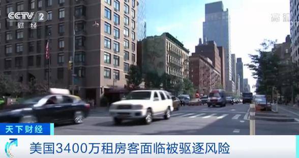 疫情|拖欠房租或高达4600亿元？数千万美国人面临被驱逐风险……