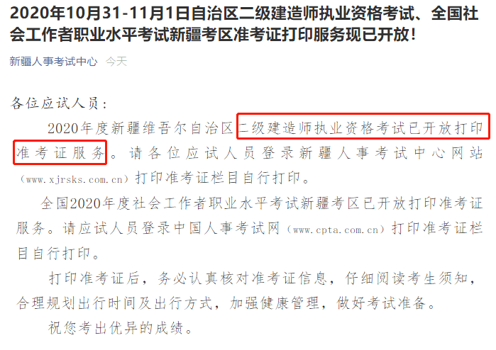 今天上午①新疆发布二建准考证打印通知②重庆发布二建考前提示.