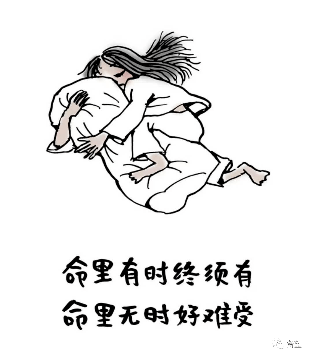 佳帖10:命里有时终须有,命里无时好难受