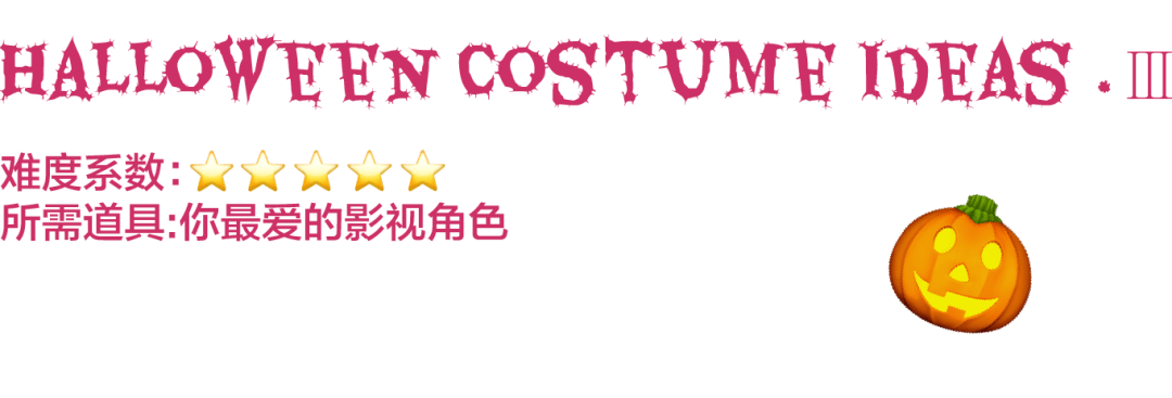 暗黑|万圣节倒计时，不要扮鬼，只要扮美！