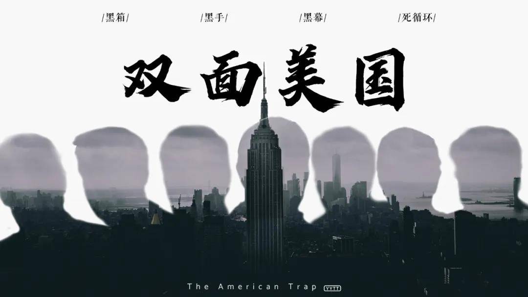 黑手|起底双面美国（上）丨两面三刀：美国绞杀外国企业的幕后黑手是谁？