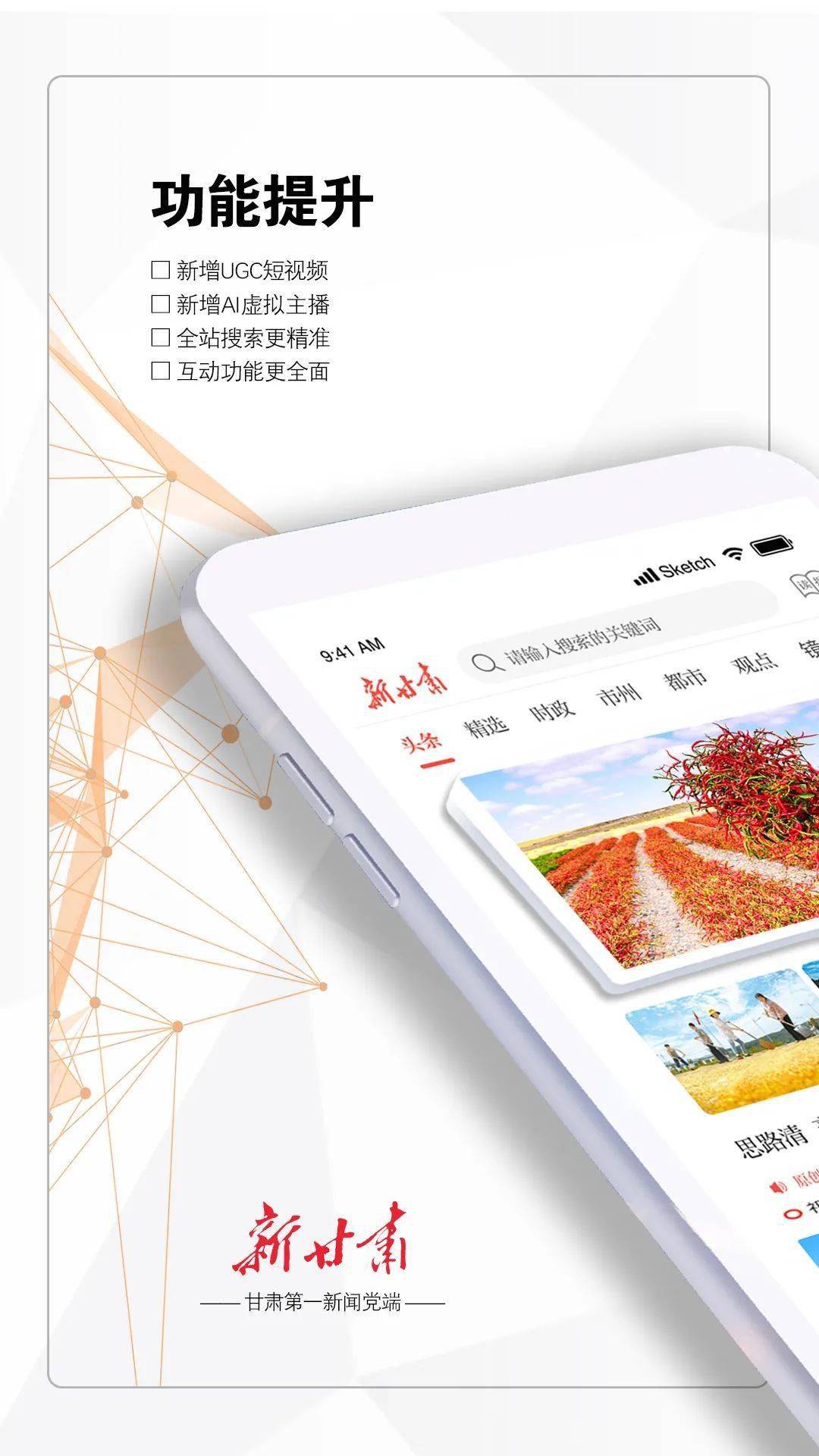 精准、互动更全面而且在总体上更方便、更流畅更精彩、更接地气的新突破左右滑动查看更多新甘肃客户端3.0