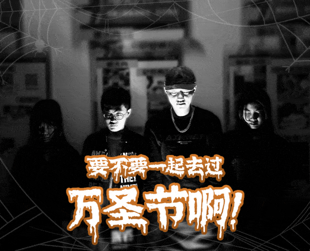 夜黑风高,他们出动了