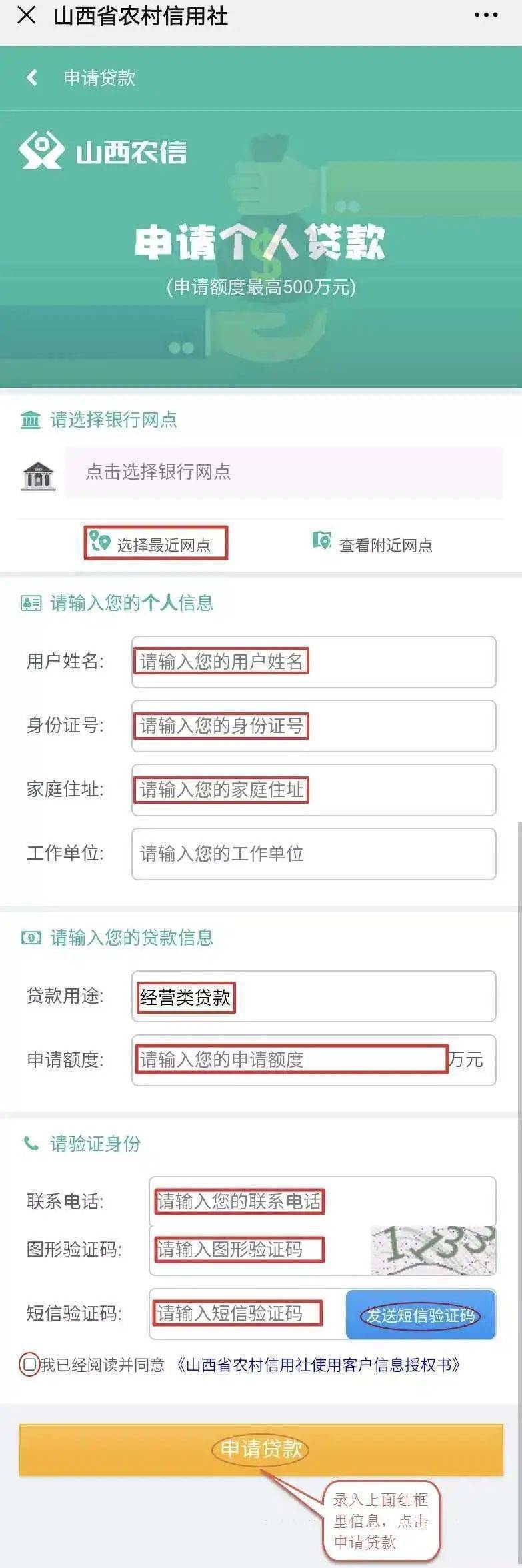 意《山西省农村信用社使用客户信息授权书》”，点击申请贷款，完成预约07申请成功后，可以查看申请详情，