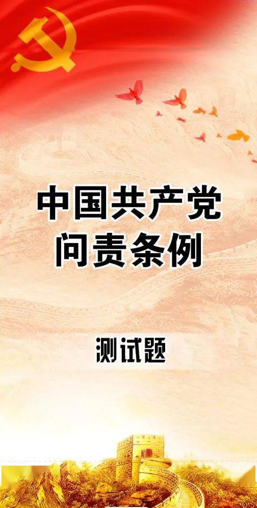 通辽铁检|权责自测——《中国共产党问责条例》