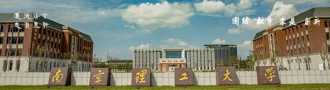 01 学校及校区简介 南京理工大学隶属于工业和信息化部,是  国家首批