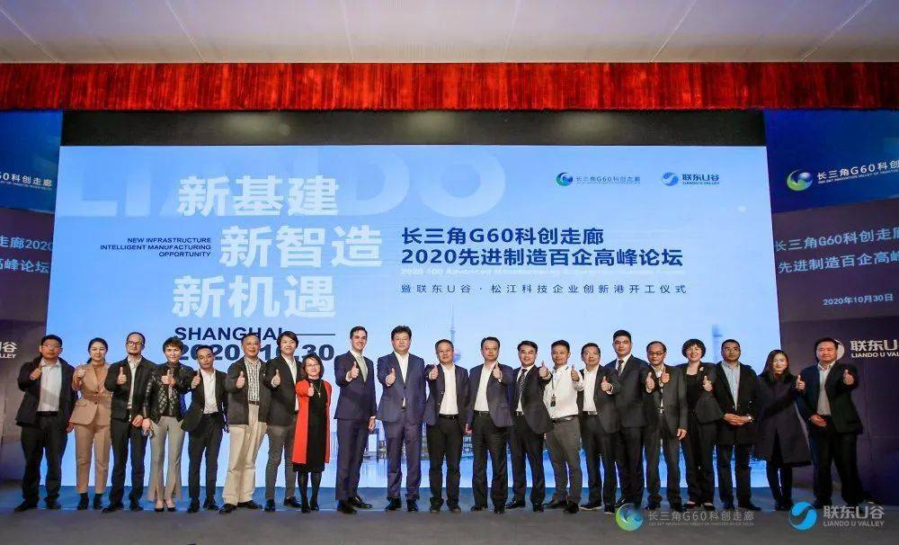 “新基建 新智造 新机遇” 长三角G60科创走廊:2020先进制造百企高峰论坛暨联东U谷松江科技企业创新港开工仪式今日举行-搜狐大视野-搜狐新闻