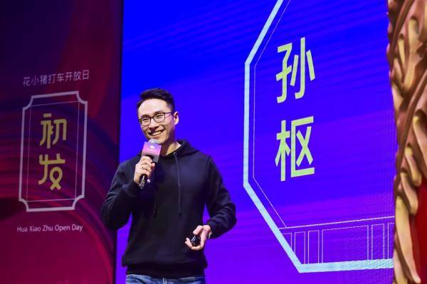 孙枢|孙枢：花小猪打车愿满足更多用户需求 实惠、好玩、年轻、有趣