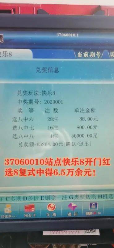 中奖快乐8上市开门红复式选八投注中得65万元