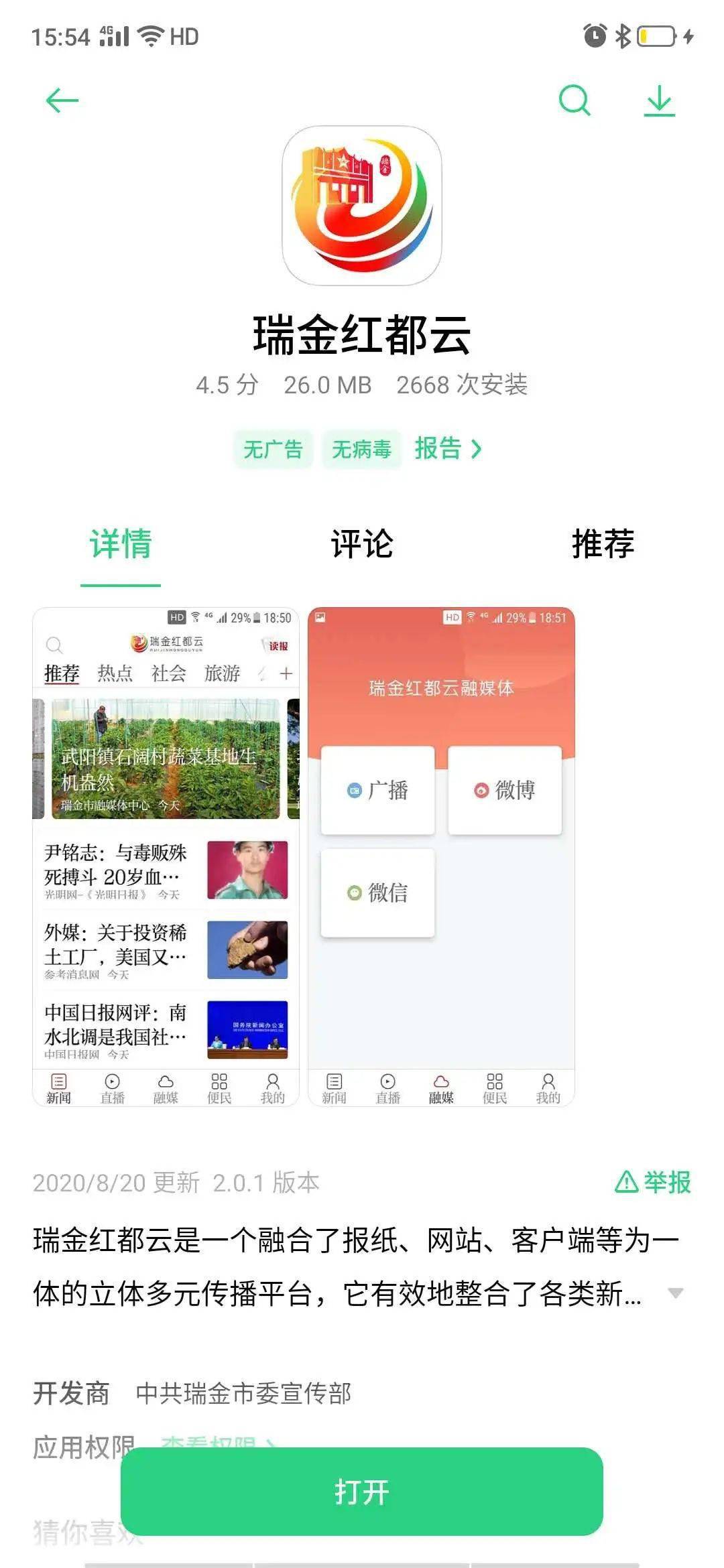 观看直播方式二：进入瑞金市红都云app和瑞金市融媒体中心抖音平台观看。在手机商店下载并进入观看直播进
