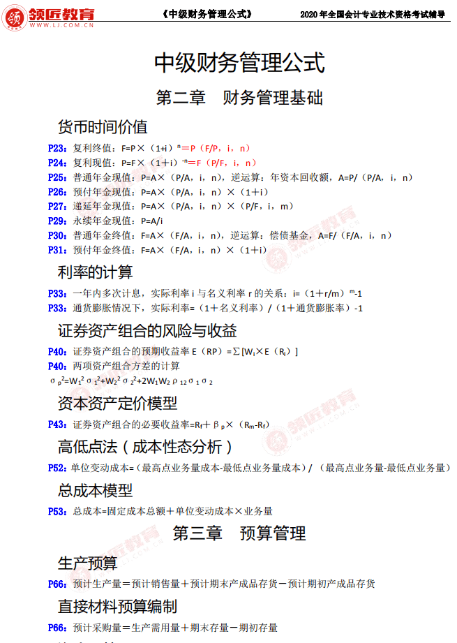 获取中级《会计实务》课堂笔记 中级财务管理公式大全