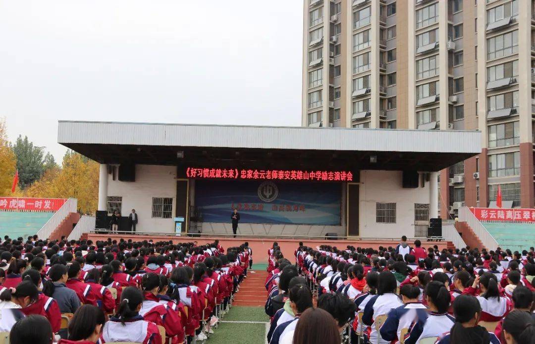 【励志教育】泰安英雄山中学举行"好习惯成就好未来"励志演讲