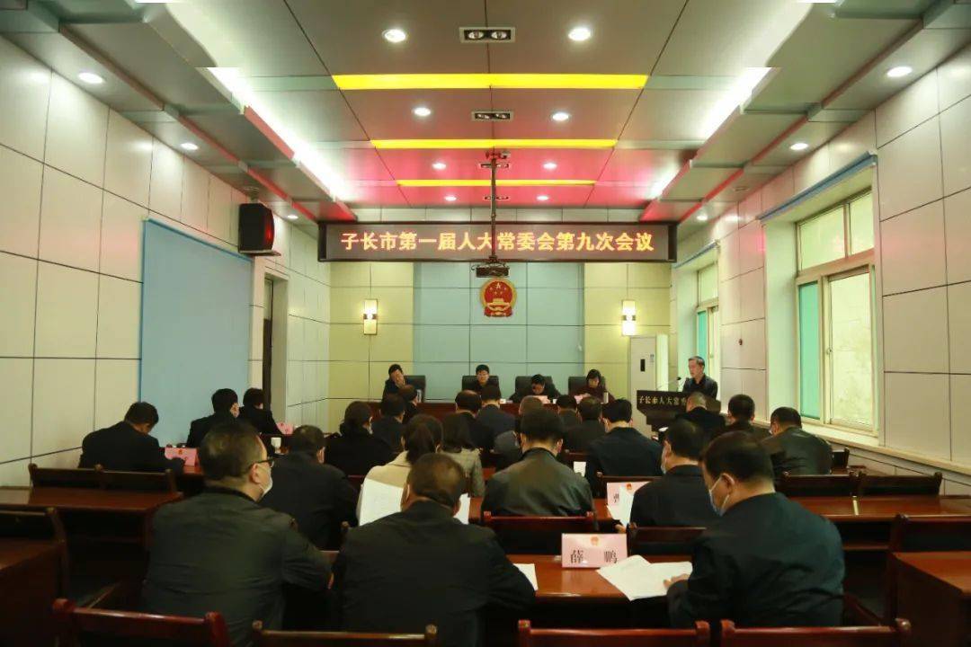 子长市第一届人大常委会第九次会议召开