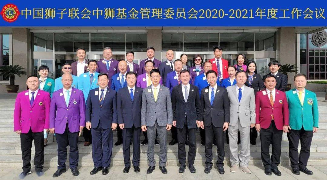 狮讯| 中国狮子联会中狮基金管理委员会 2020-2021年度工作会议召开