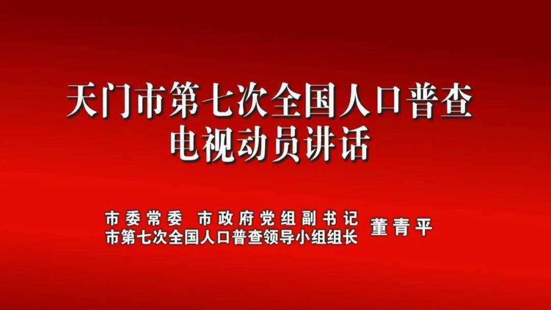 第七次人口普查动员会领导讲话内容