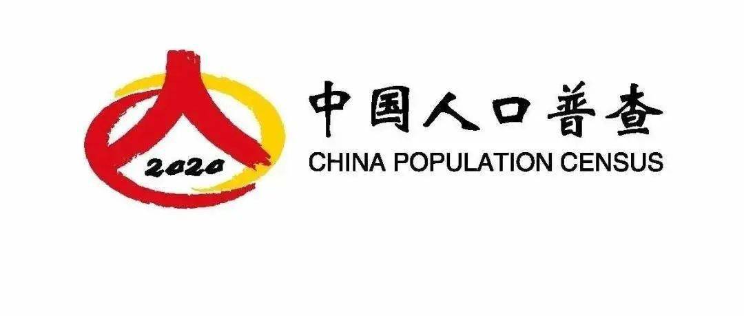 榆中人口普查_榆中县第七次全国人口普查今起正式登记