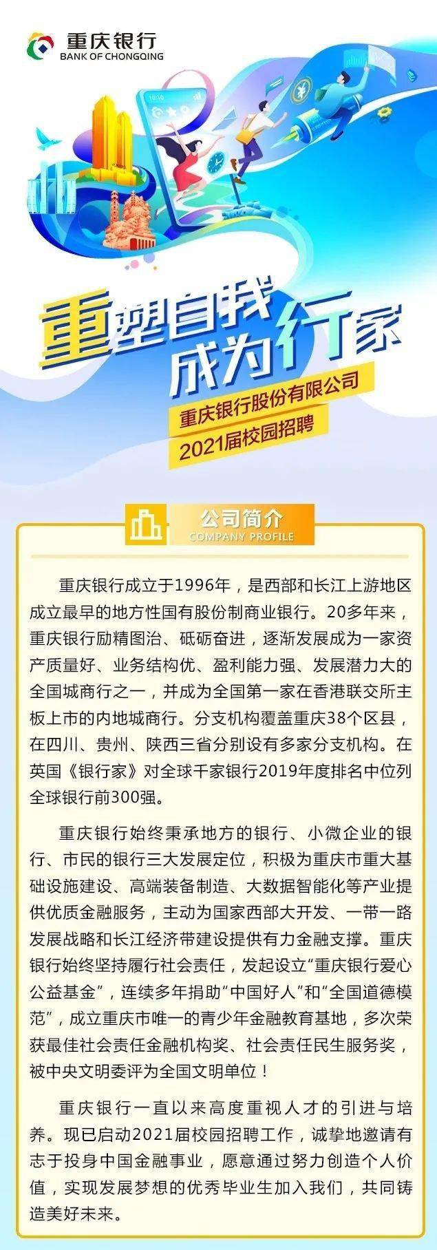 校招 | 重庆银行2021年校园招聘启动！