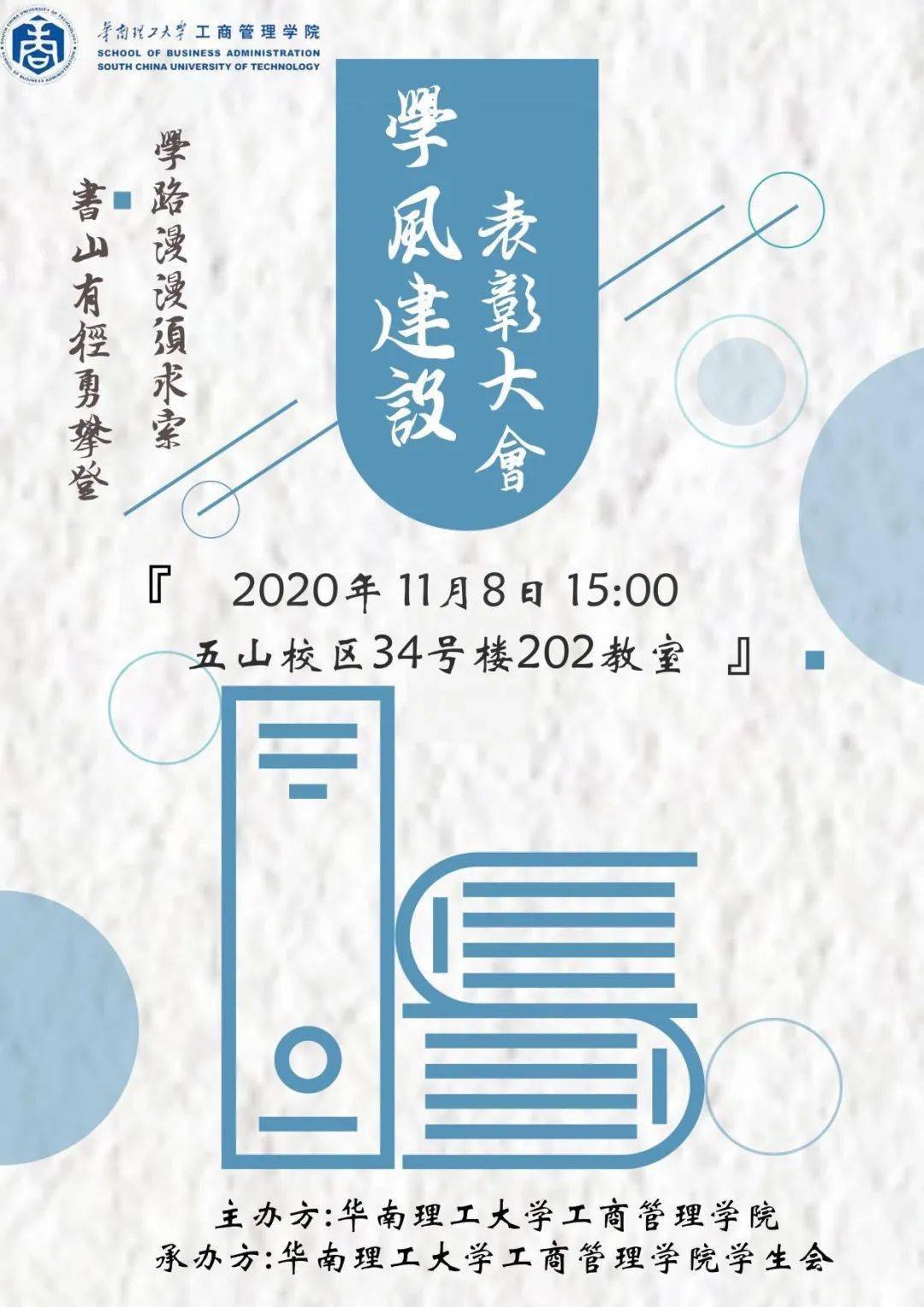 【管院 活动预告】学风建设表彰大会向你发来邀请函,请注意查收