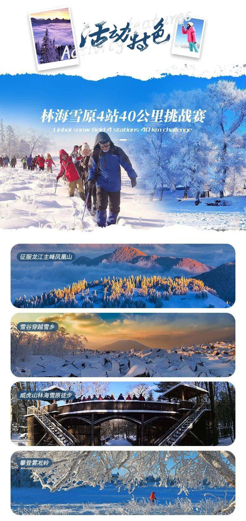 走进威虎山徒步林海雪原40公里冰雪徒步从雪乡穿越到雾凇岭七日召募令