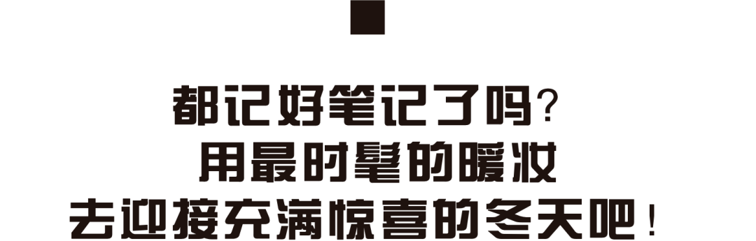 自然|只要你画对了，就是这个冬天最靓的仔