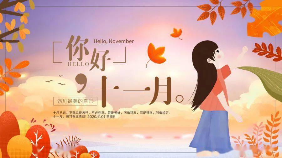 11月1日早安心语正能量最新语录句子10月再见11月你好正能量语录图片