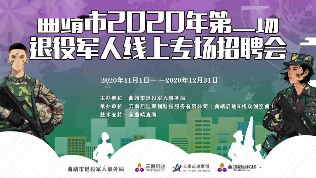 退役不褪色,退伍不褪志 曲靖市2020年第二场退役军人 线上专场招聘会