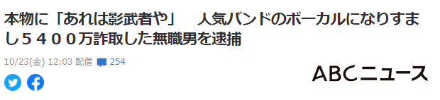 日本一|太迷惑了！日本一男子假冒知名乐队成员，骗走了岳父5400万日元...