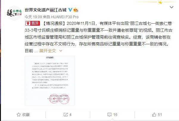 丽江古城区市监局通报：商家在旅游平台雇人刷单获虚假好评