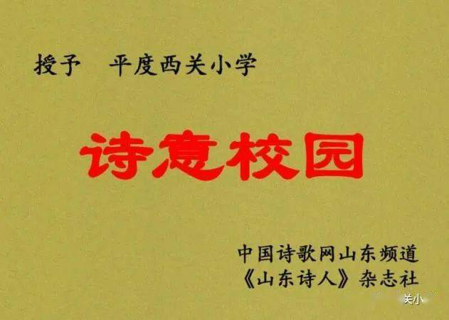 办好老百姓家门口的每一所学校——平度市西关小学