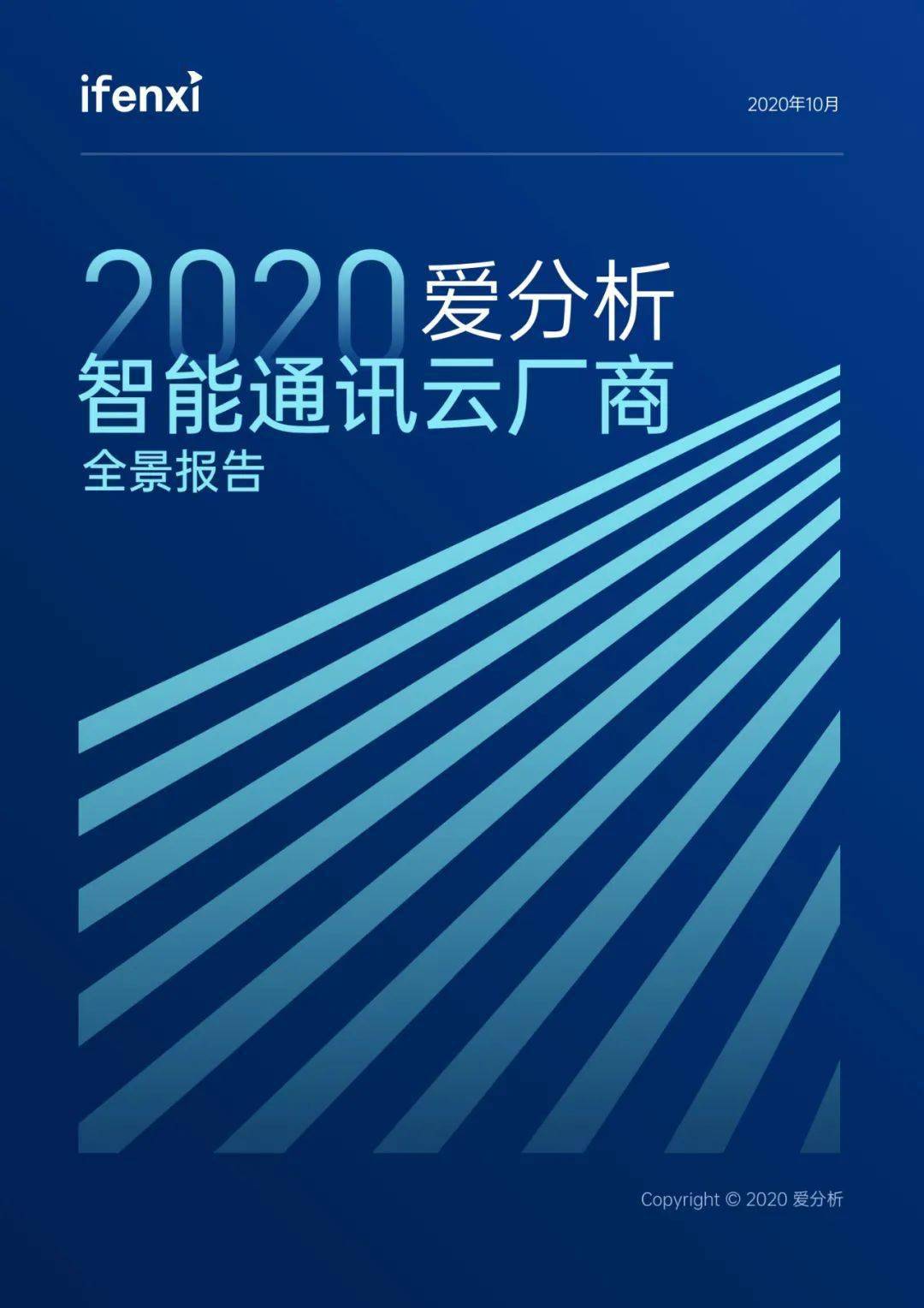 行业|2020爱分析·智能通讯云厂商全景报告 | 爱分析报告