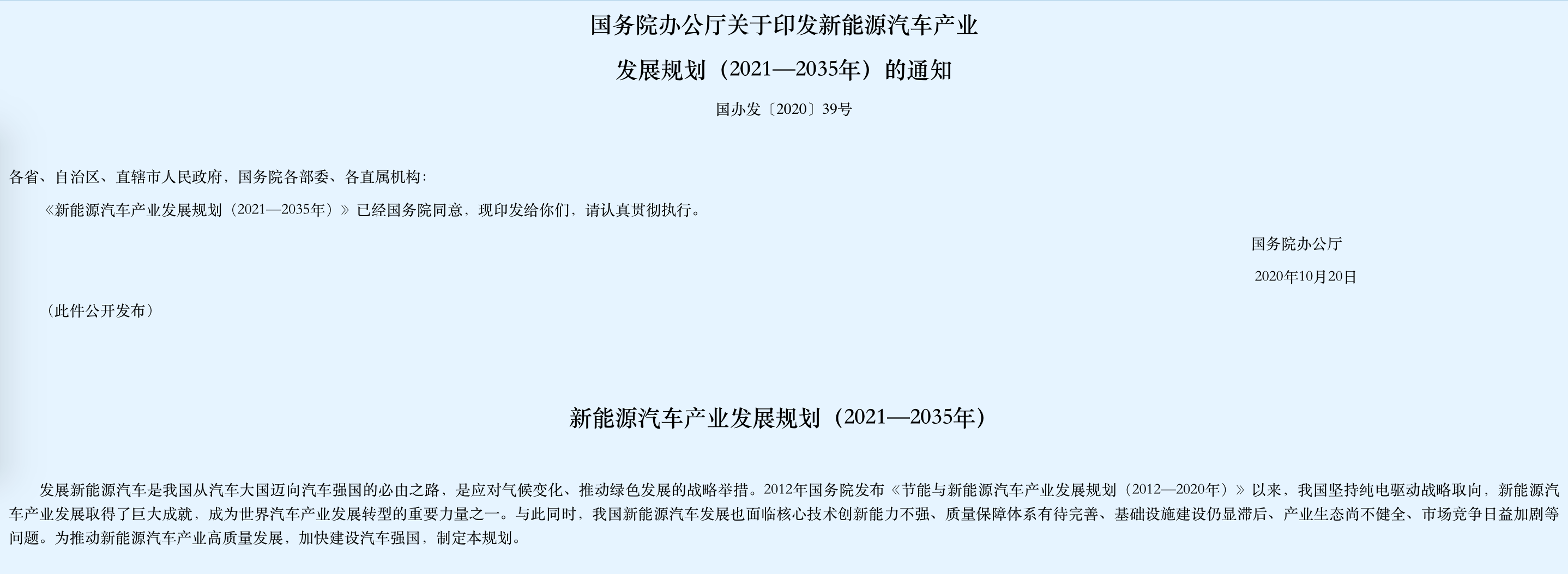 汽车|《新能源汽车产业发展规划（2021—2035年）》发布：充换电再受鼓励，资本市场狂欢已久