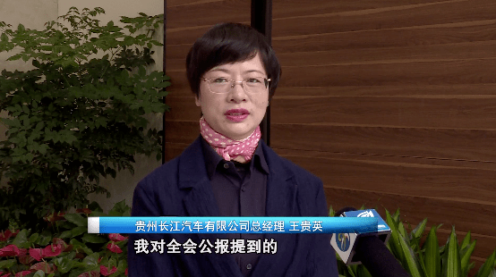 贵州长江汽车有限公司总经理 王贵英:我对全会公报提到的改革,开放