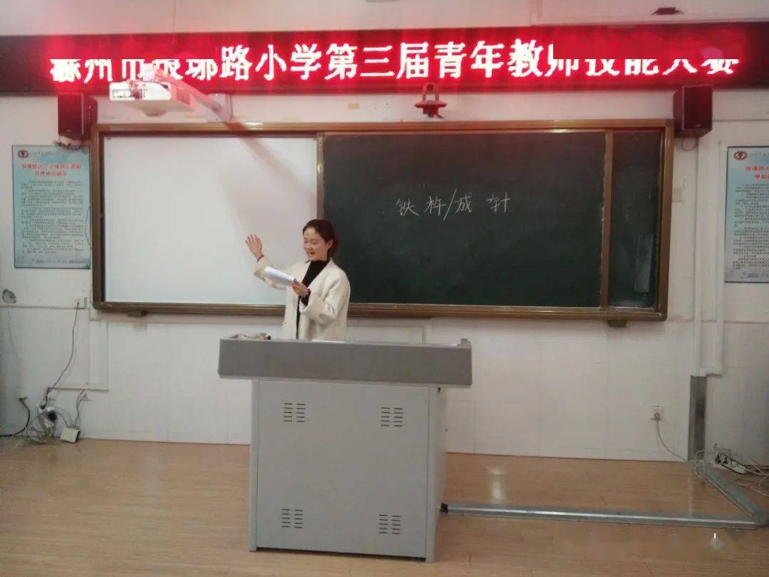 展教学风采促专业成长滁州市琅琊路小学举办青年教师教学技能大赛