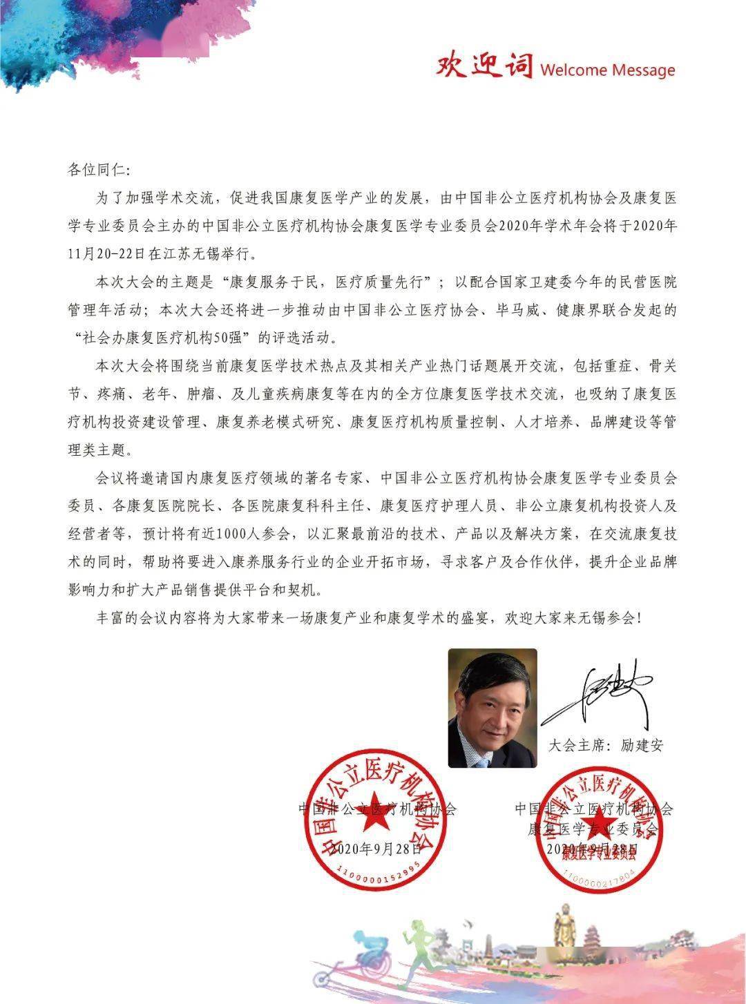 会议|中国非公立医疗机构协会康复医学专业委员会2020年学术年会第二轮会议通知