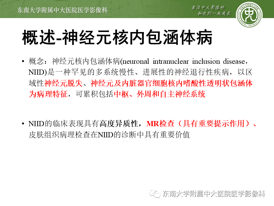 晨读结果公布20201102神经系统疾病神经元核内包涵体病