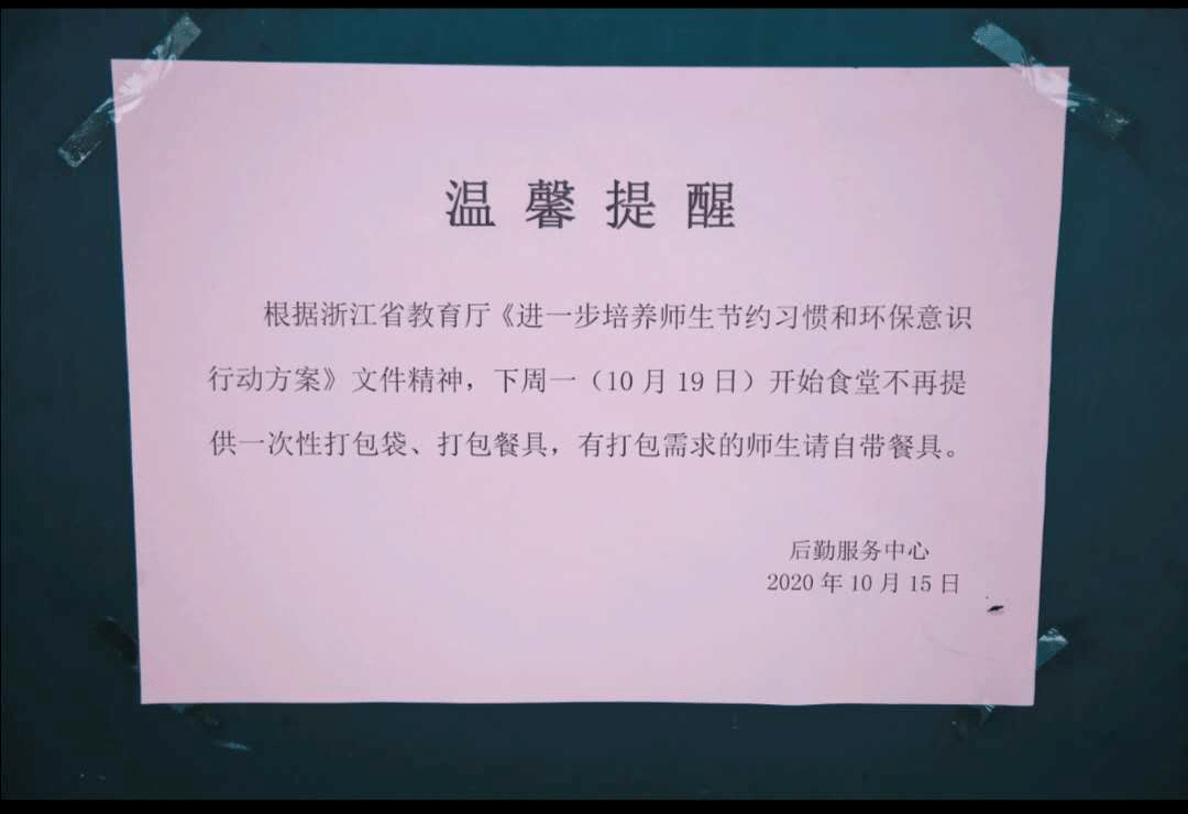 食堂门口贴出的通知